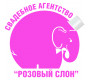 Праздничное агентство "Розовый слон"